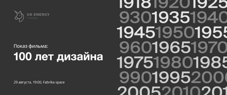 100 лет дизайна
