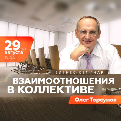 Торсунов Олег «Взаимоотношения в коллективе» Бизнес-семинар