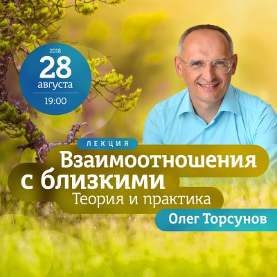 Торсунов Олег «Взаимоотношения с близкими. Теория и практика» Лекция