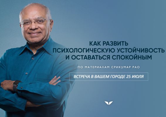 Как развить психологическую устойчивость и оставаться спокойным (по материалам Срикумара Рао)