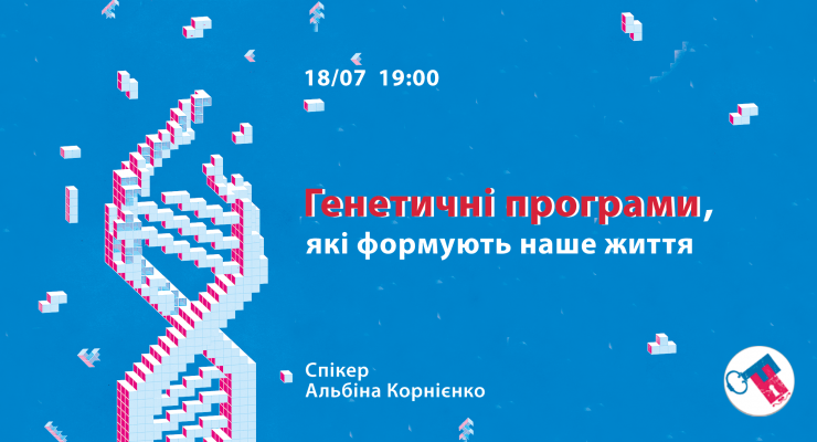 Генетичні програми, які формують наше життя