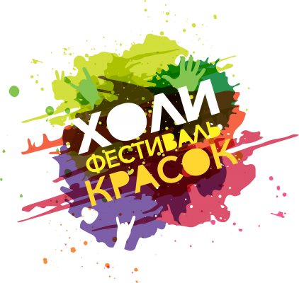 Фестиваль красок Холи 2019