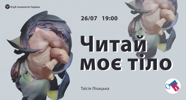 Читай моє тіло