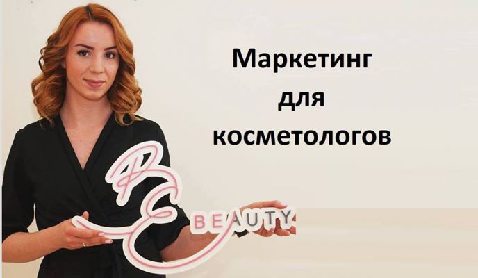 Маркетинг для косметологов - Бизнес-завтрак