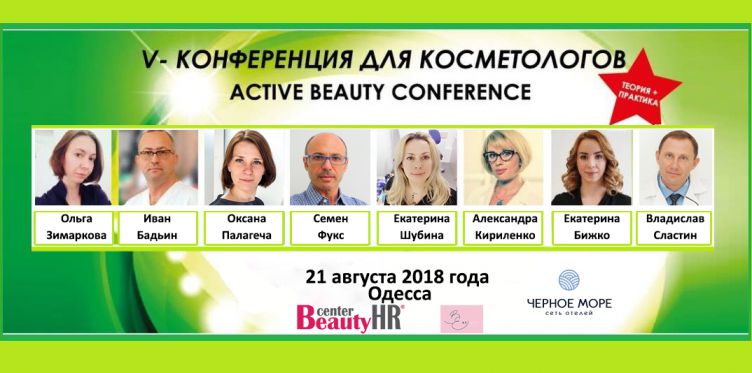 V Конференция для косметологов "Active Beauty Conference"