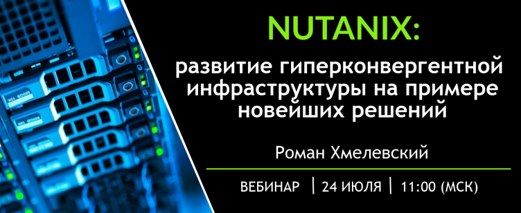 Развитие гиперконвергентной инфраструктуры на примере новейших решений Nutanix