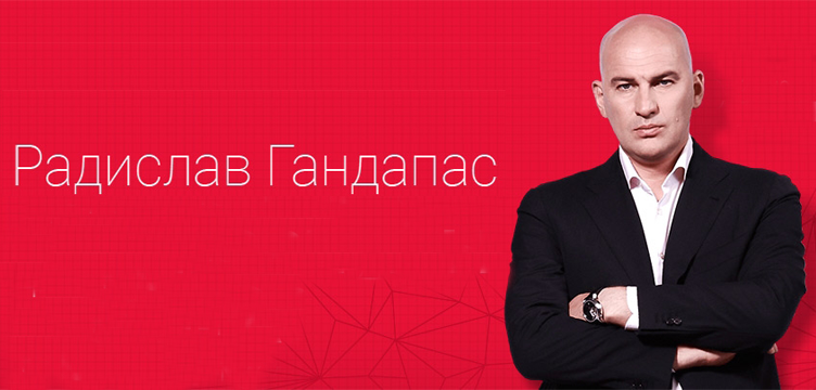 Радислав Гандапас "Крест Лидера"