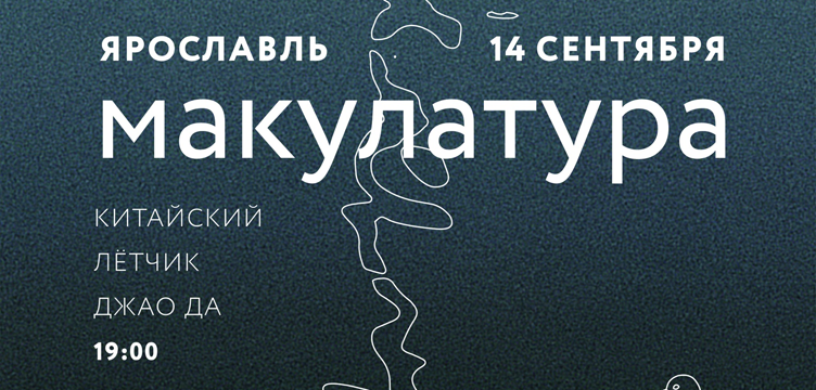 МАКУЛАТУРА ● ЯРОСЛАВЛЬ ● 14.09.2018
