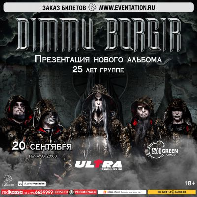DIMMU BORGIR || 20.09 || Тур из Ярославля