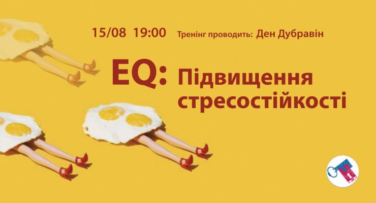 ЕQ: Підвищення стресостійкісті