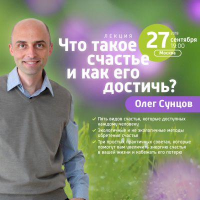 Олег Сунцов «Что такое счастье и как его достичь»