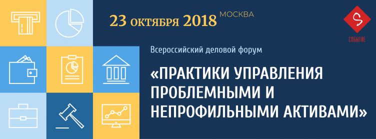 «Практики управления проблемными и непрофильными активами»