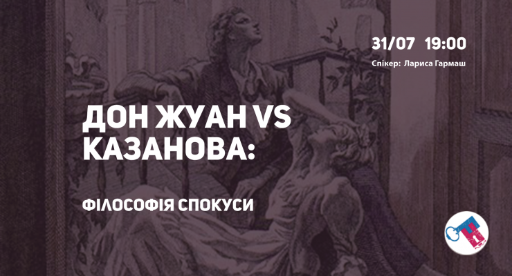 Дон Жуан VS Казанова: філософія спокуси