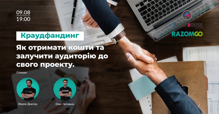 Краудфандинг. Як отримати кошти на свій проект