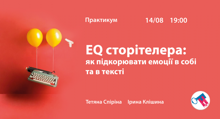EQ сторітелера: як підкорювати емоції в собі та в тексті