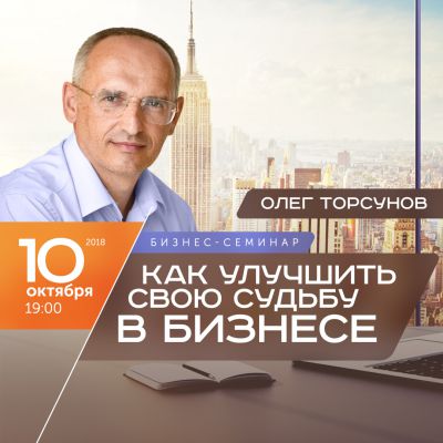 Торсунов Олег Бизнес-семинар "Как улучшить свою судьбу в бизнесе"
