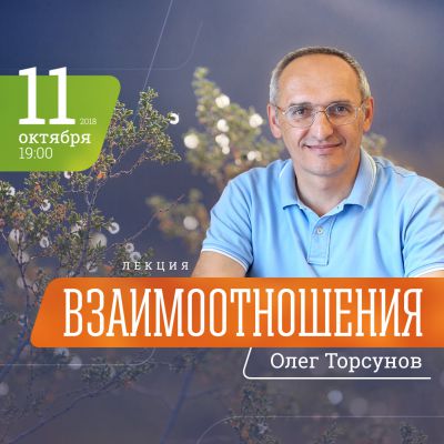 Олег Торсунов лекция "Взаимоотношения"