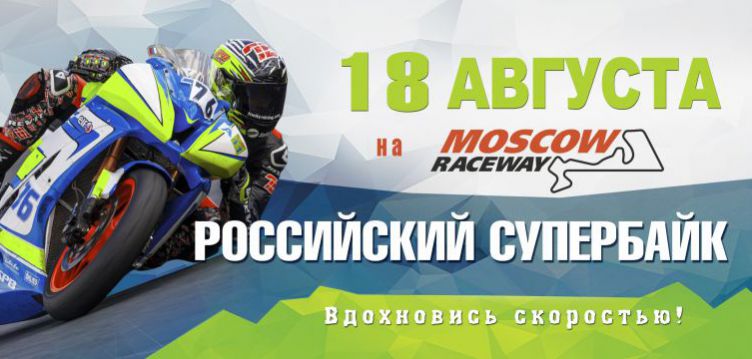 Финальный вираж Российского Супербайка