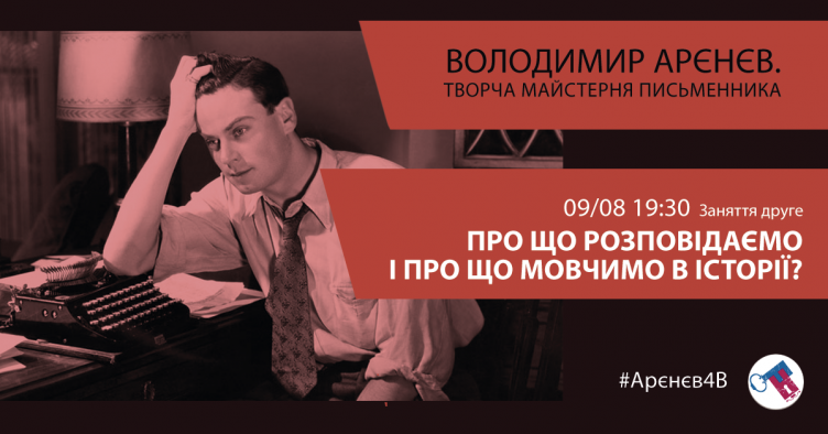 Про що розповідаємо і про що мовчимо в історії?