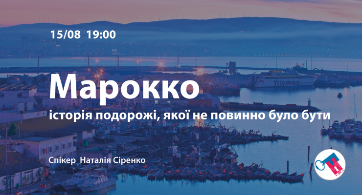 Марокко. Історія подорожі, якої не повинно було бути