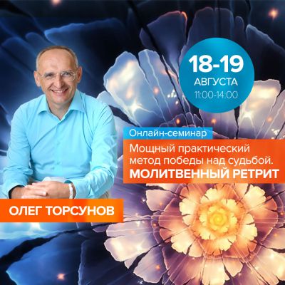 Торсунов Олег онлайн-семинар " Молитвенный ретрит"