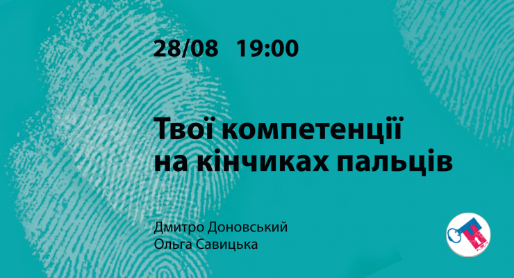 Твої компетенції на кінчиках пальців