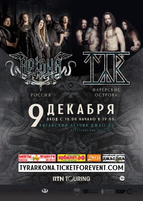 TYR + АРКОНА || 09.12.2018 || Ярославль