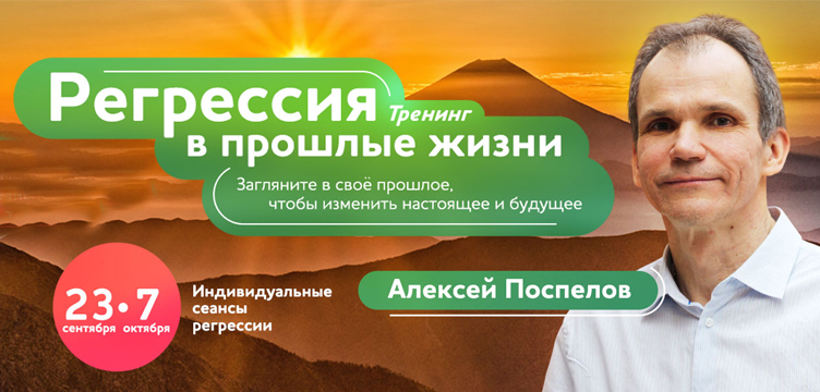 Алексей Поспелов Тренинг «Регрессия в прошлые жизни»