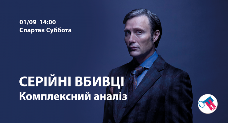 Серійні вбивці. Комплексний аналіз