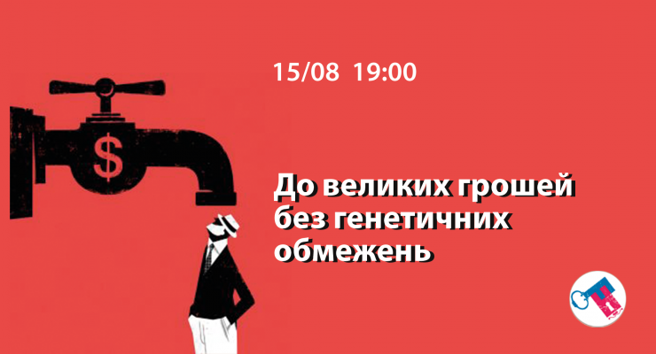 До великих грошей без генетичних обмежень
