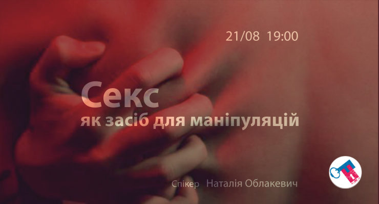 Секс як засіб маніпуляції