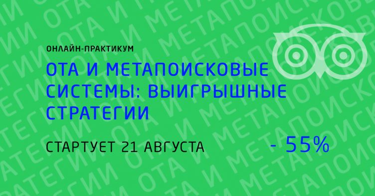 Управление онлайн-дистрибуцией отеля