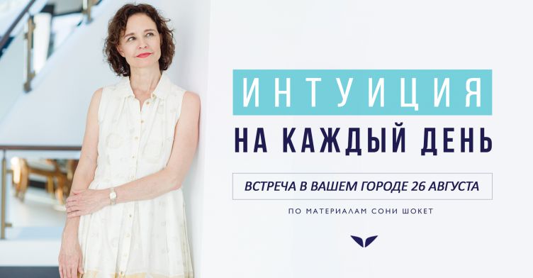 Интуиция на каждый день (по материалам Сони Шокет)