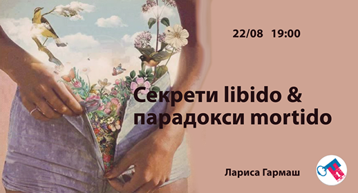 Секрети libido & парадокси mortido