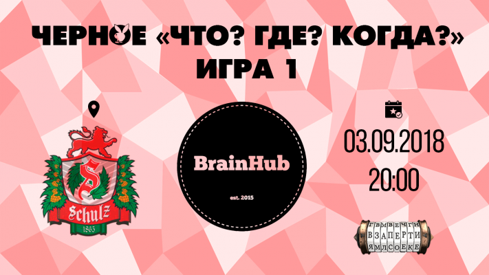 Чёрное Что? Где? Когда?