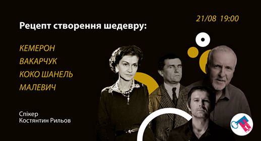 Рецепт створення шедевру: Кемерон, Вакарчук, Шанель, Малевич