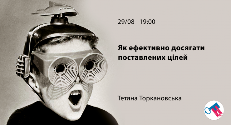 Як ефективно досягати поставлених цілей