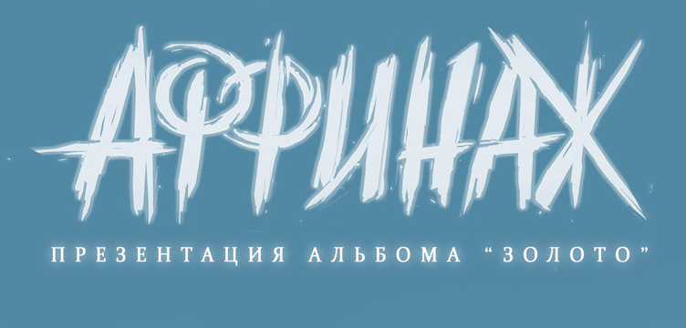 АФФИНАЖ | Ярославль | 15.11.2018