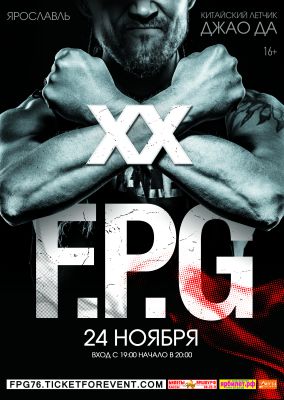 F.P.G. XX ЛЕТ || 24.11.2018 || Ярославль