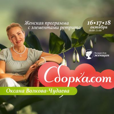 Оксана Волкова-Чудаева "Женская программа с элементами ретрита "СБОРКА.com""