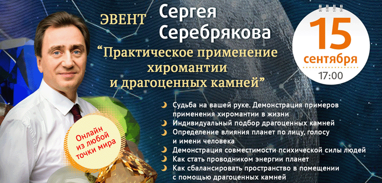Practical application of palmistry and precious stones. The author's event of Sergey Serebryakov