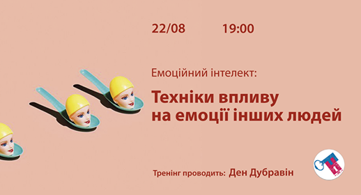 Емоційний інтелект. Техніки впливу на емоції інших людей