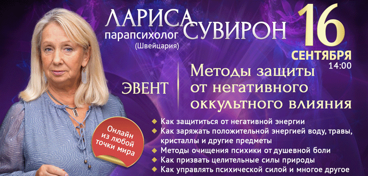 Methods of protection from negative occult influence. Event Larissa Suviron
