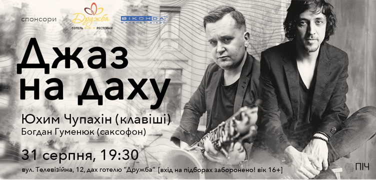 Джаз на Даху. Дует Юхим Чупахін/Богдан Гуменюк