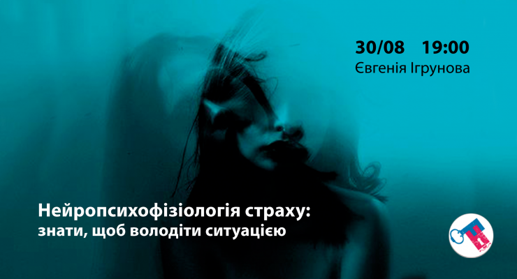 Нейропсихофізіологія страху: знати, щоби володіти ситуацією