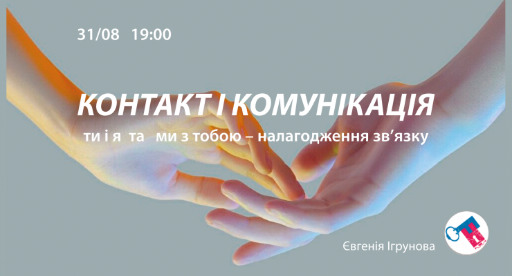 Контакт і комунікація: ти і я – налагодження зв’язку