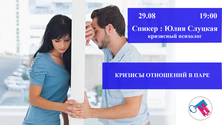 Кризисы отношений в паре