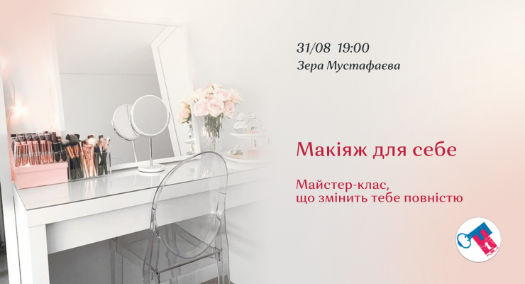 Макіяж для себе. Майстер-клас, що змінить тебе повністю