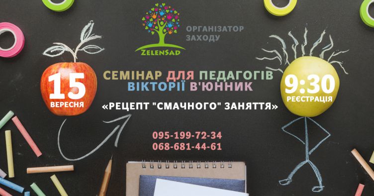 Рецепт "смачного" заняття