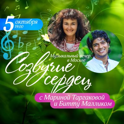 Таргакова Марина и Битту Маллик "Музыкальный вечер «Созвучие сердец»"